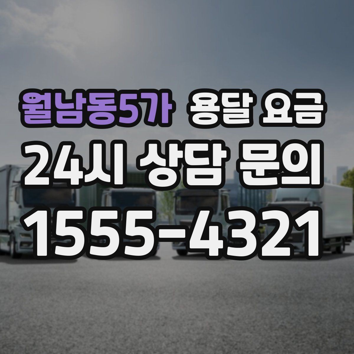 월남동5가 용달 요금 장거리 운송 시 계산 방법