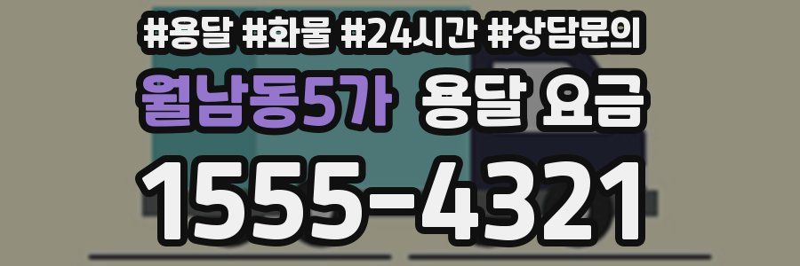 월남동5가 용달 요금