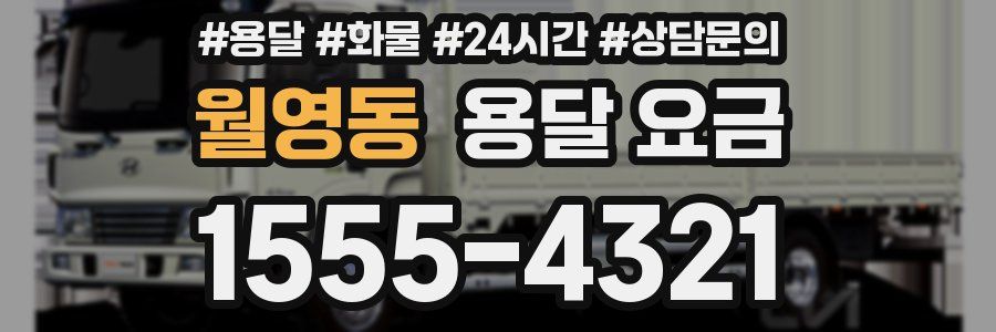 월영동 용달 요금