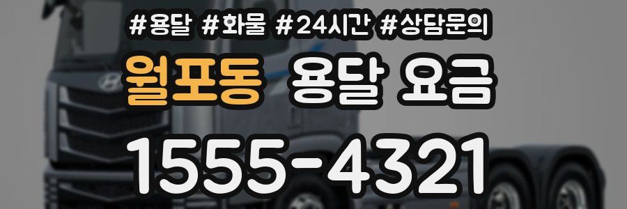 월포동 용달 요금