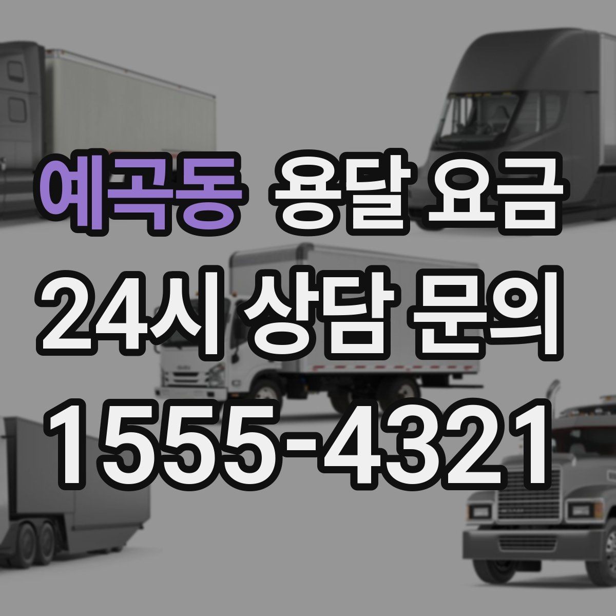 예곡동 용달 요금 기사 도움 포함 여부에 따른 차이