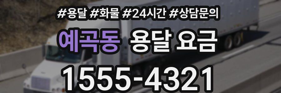 예곡동 용달 요금