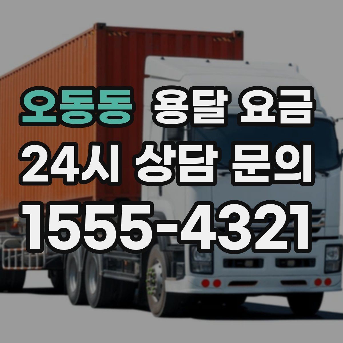 오동동 용달 요금 가장 중요한 기준 한 가지는 무엇일까