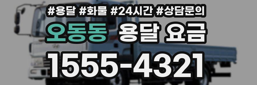 오동동 용달 요금