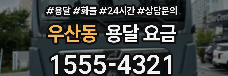 우산동 용달 요금