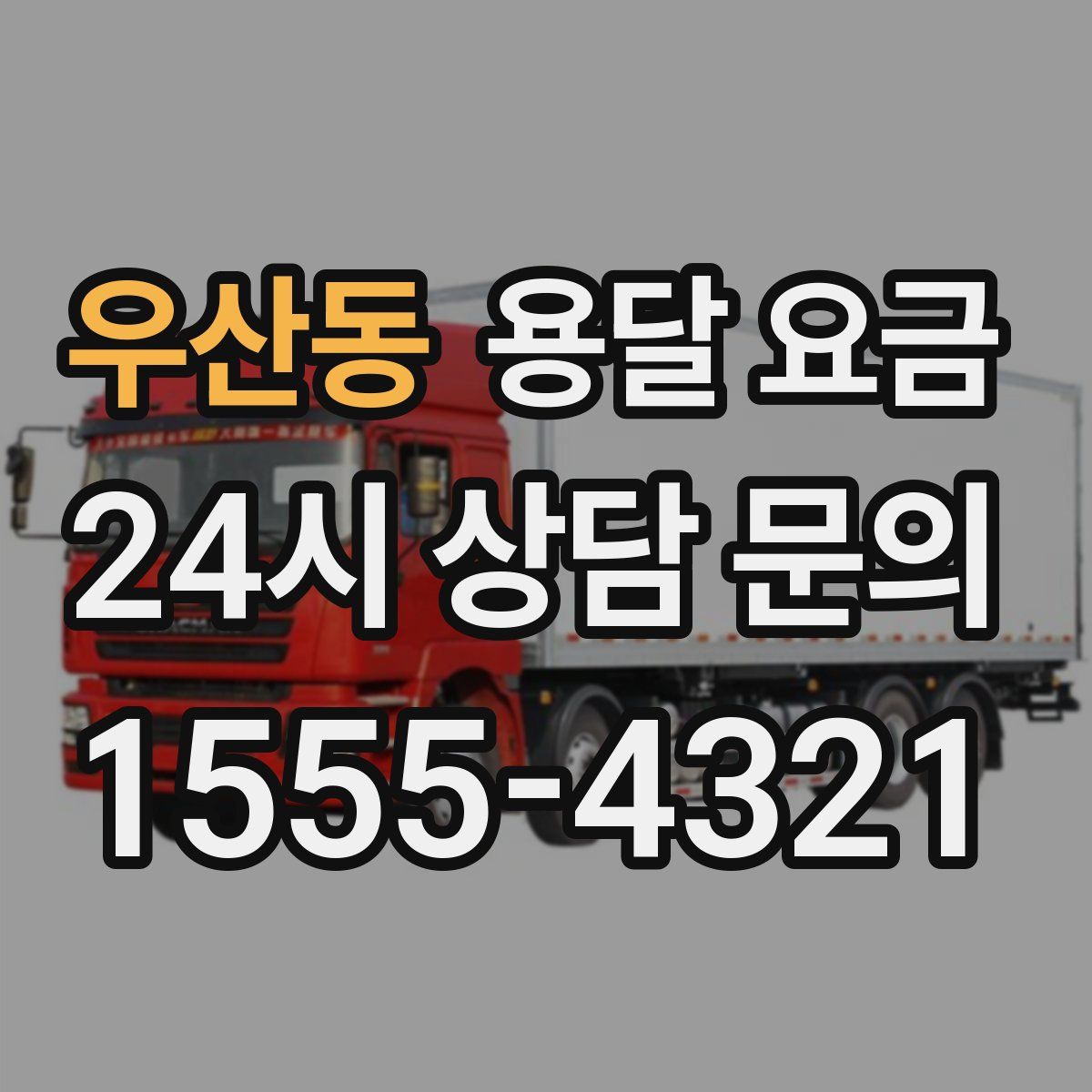 우산동 용달 요금