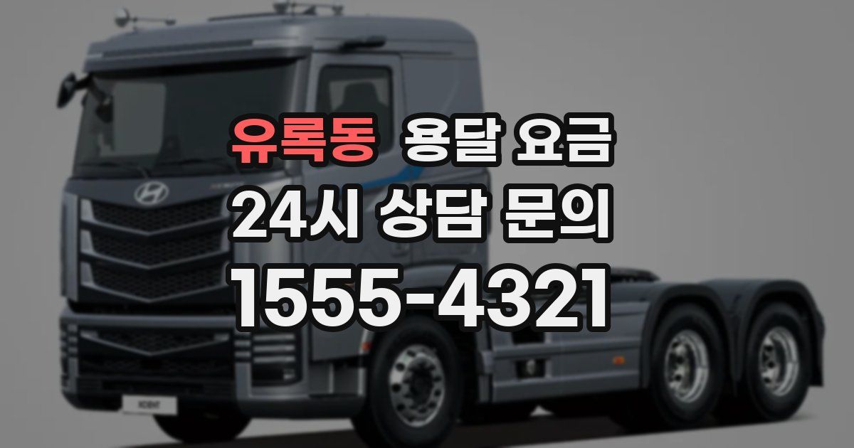 유록동 용달 요금