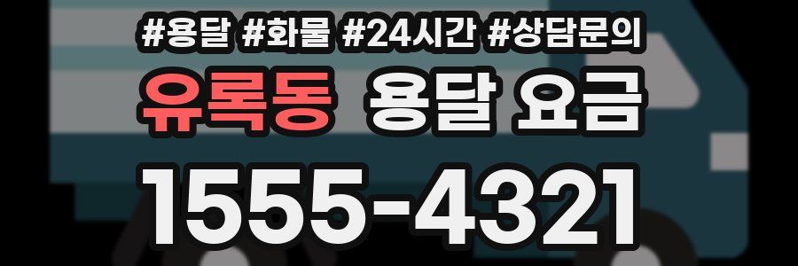 유록동 용달 요금