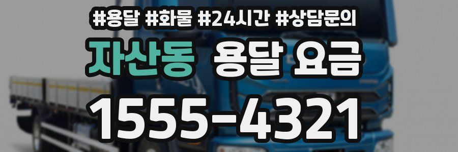 자산동 용달 요금