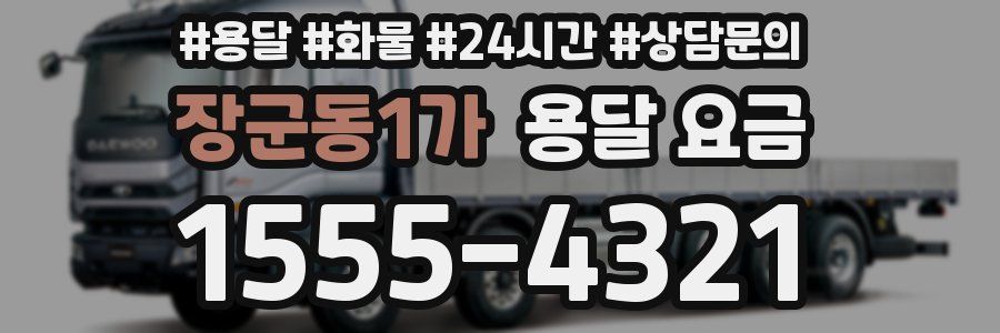 장군동1가 용달 요금