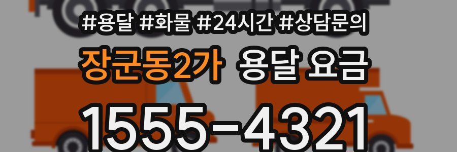 장군동2가 용달 요금
