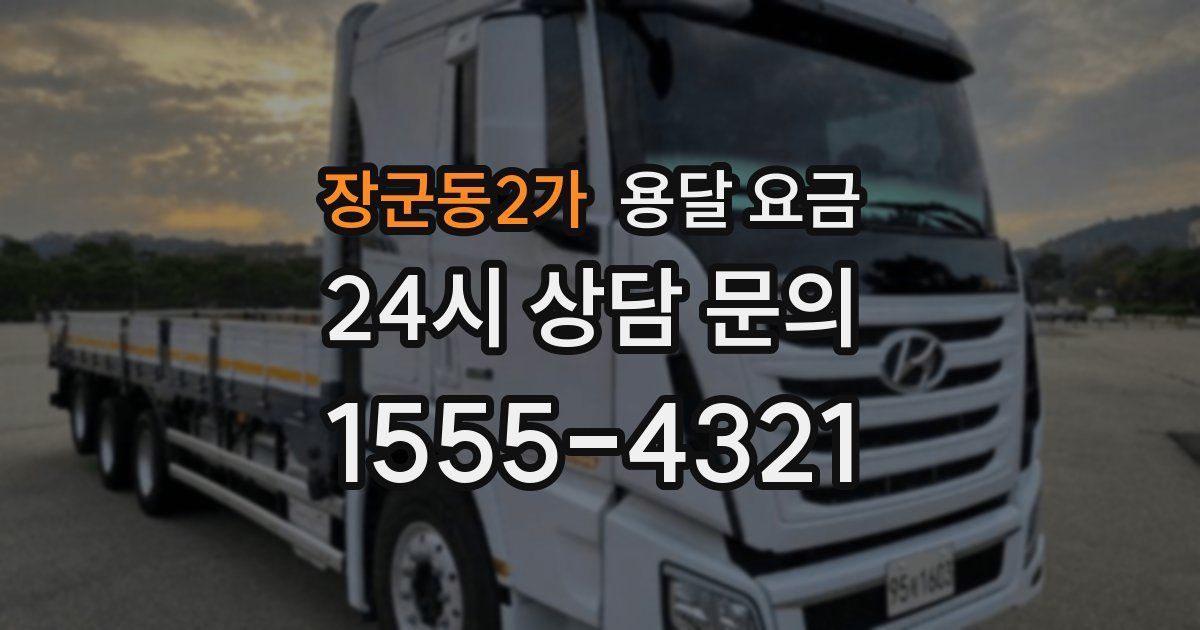 장군동2가 용달 요금