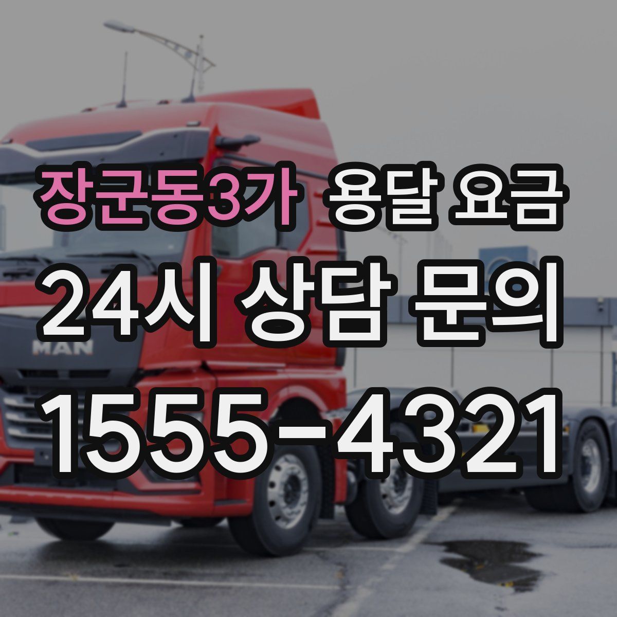 장군동3가 용달 요금