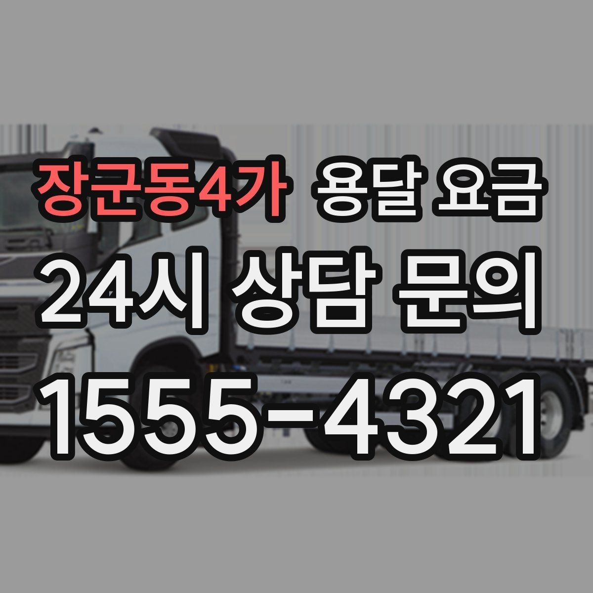장군동4가 용달 요금 파손 방지 포장 포함 여부