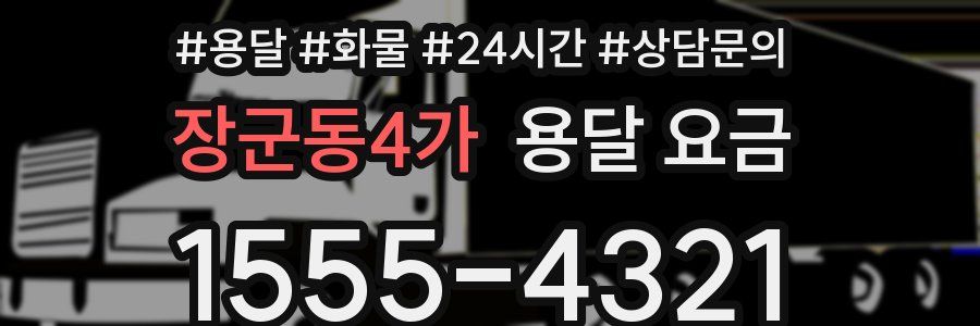 장군동4가 용달 요금