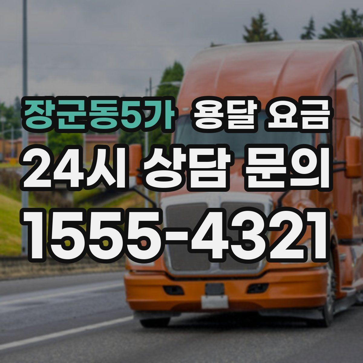 장군동5가 용달 요금 사무실 이전 시 고려사항