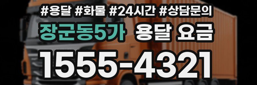 장군동5가 용달 요금