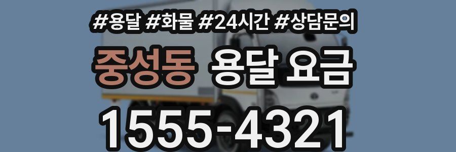중성동 용달 요금