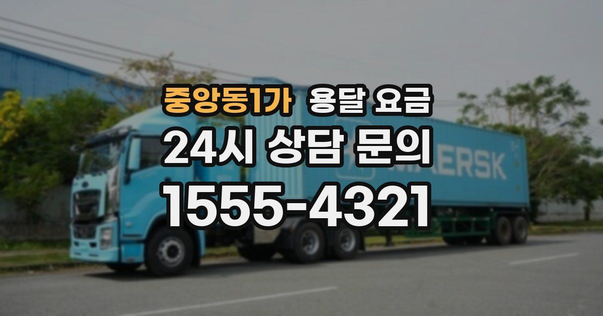 중앙동1가 용달 요금