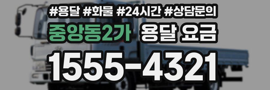 중앙동2가 용달 요금