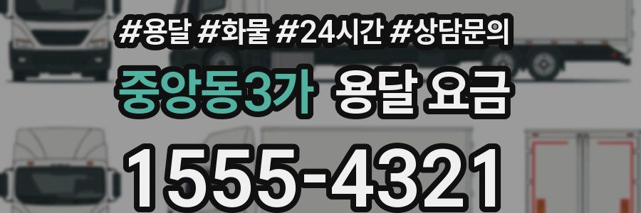 중앙동3가 용달 요금