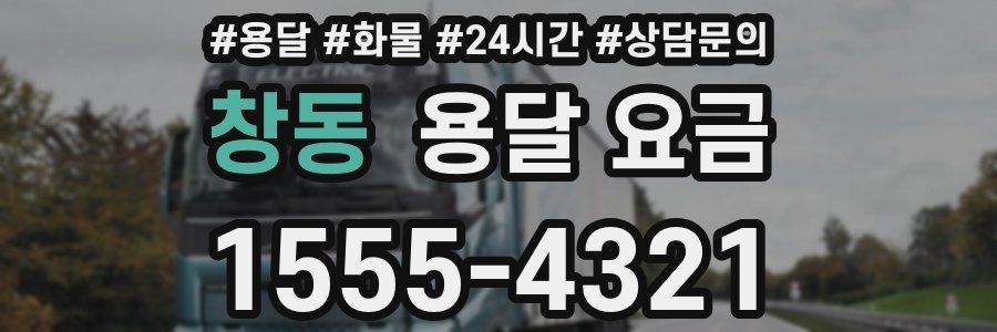 창동 용달 요금