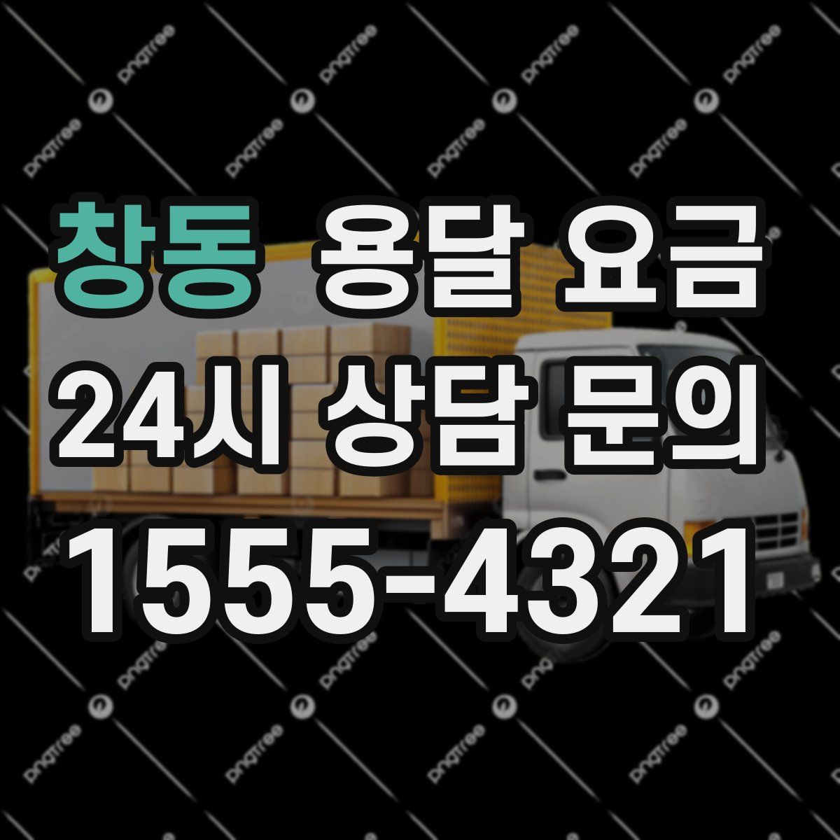 창동 용달 요금