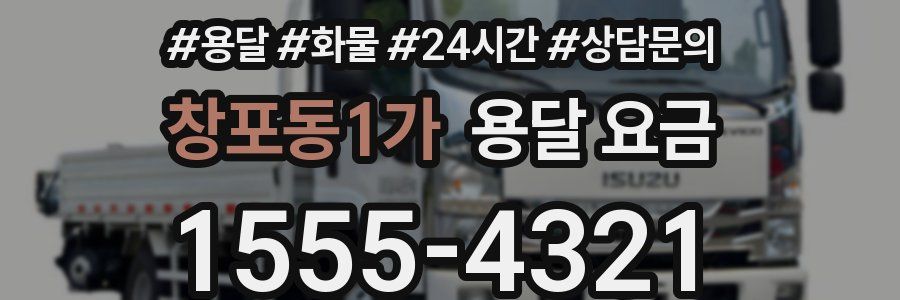 창포동1가 용달 요금