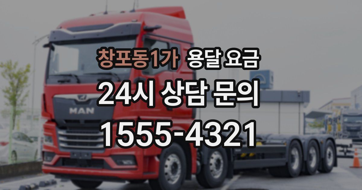 창포동1가 용달 요금