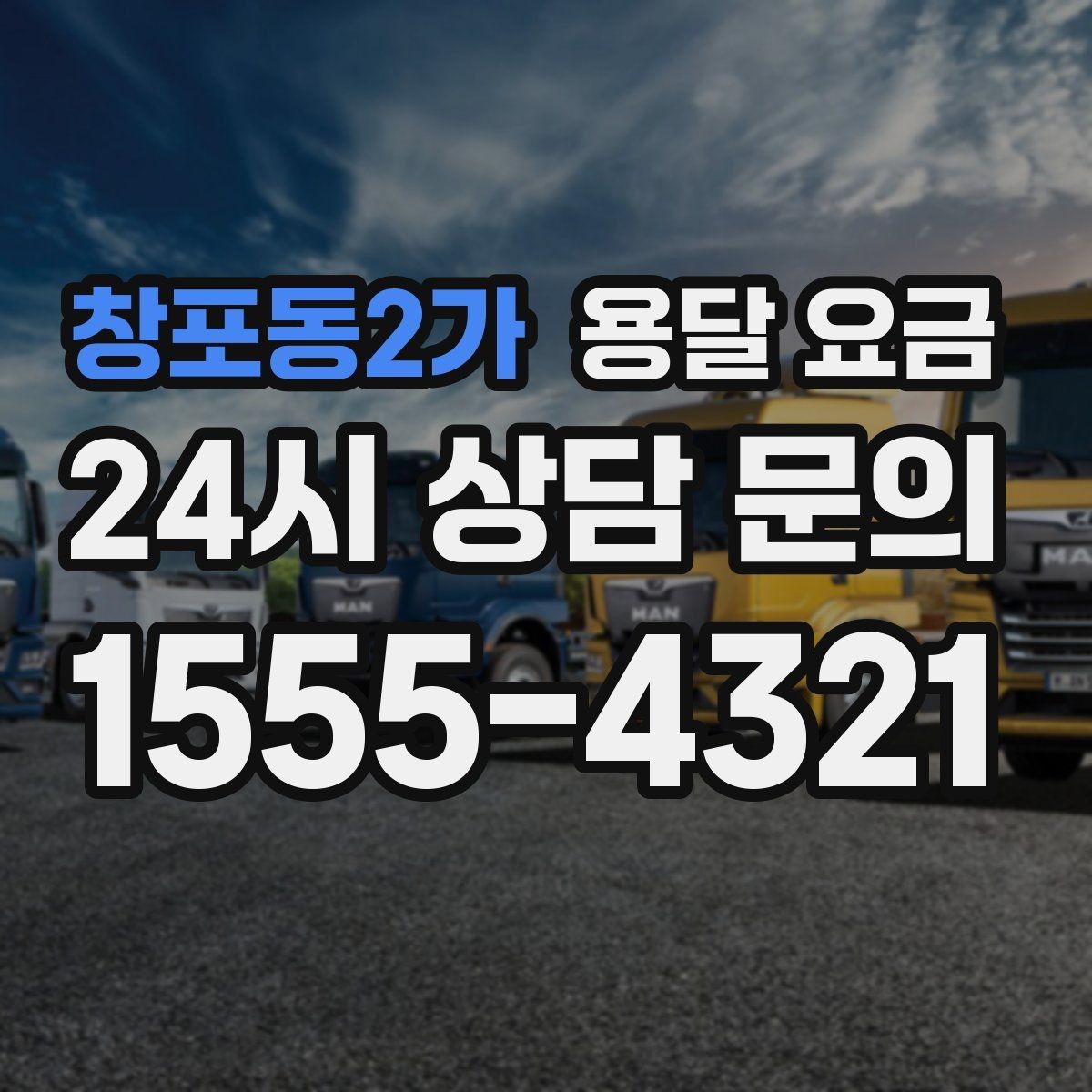 창포동2가 용달 요금 짐 부피 기준으로 계산하는 방법