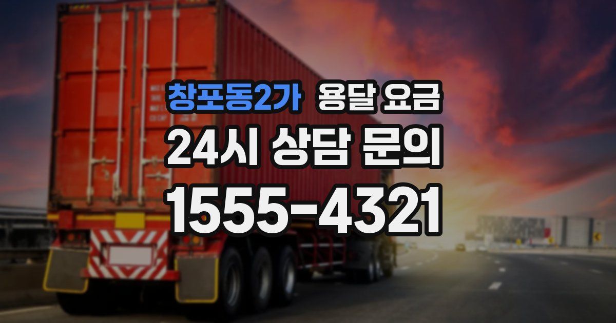 창포동2가 용달 요금