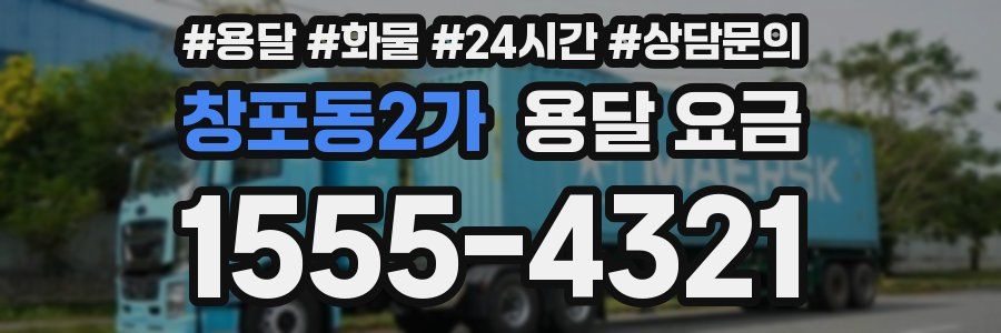 창포동2가 용달 요금