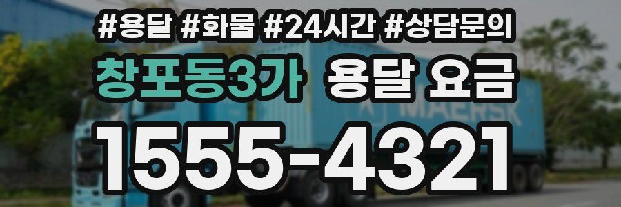 창포동3가 용달 요금