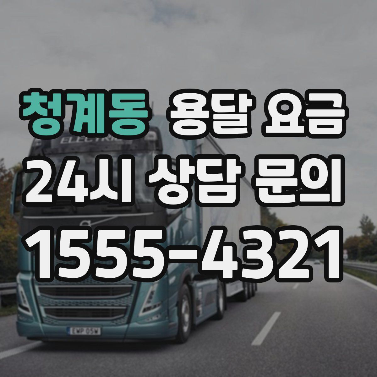 청계동 용달 요금