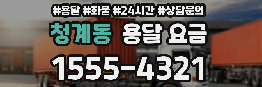 청계동 용달 요금