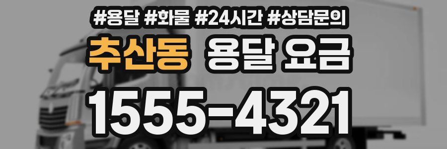 추산동 용달 요금