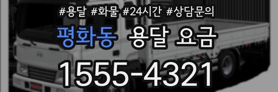 평화동 용달 요금