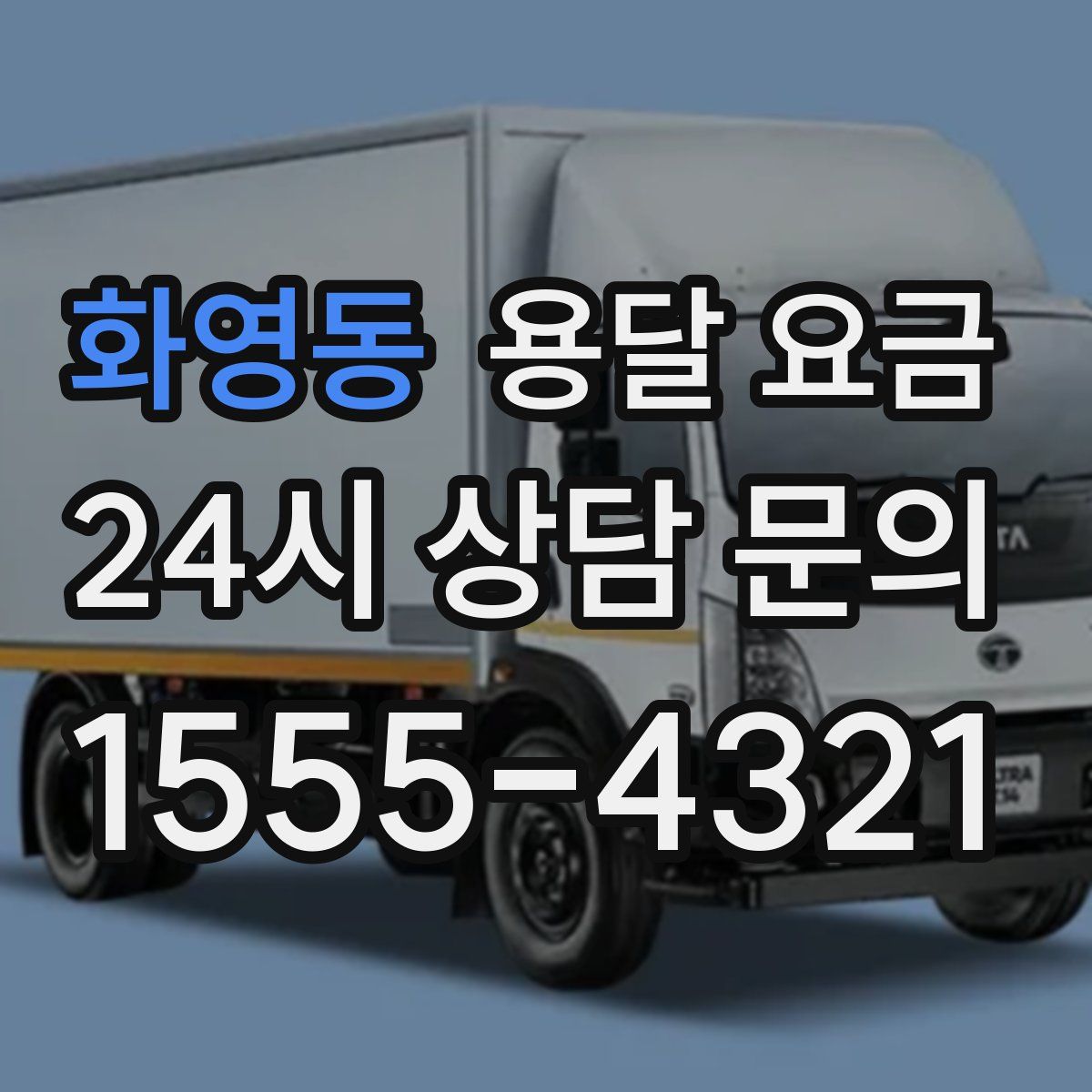 화영동 용달 요금