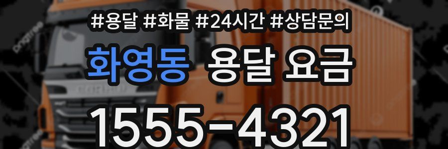 화영동 용달 요금