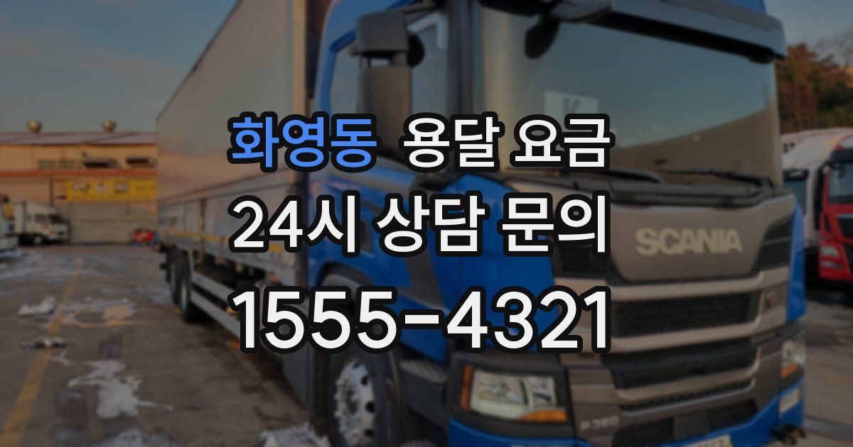 화영동 용달 요금