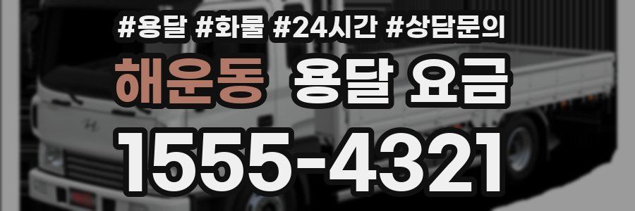 해운동 용달 요금