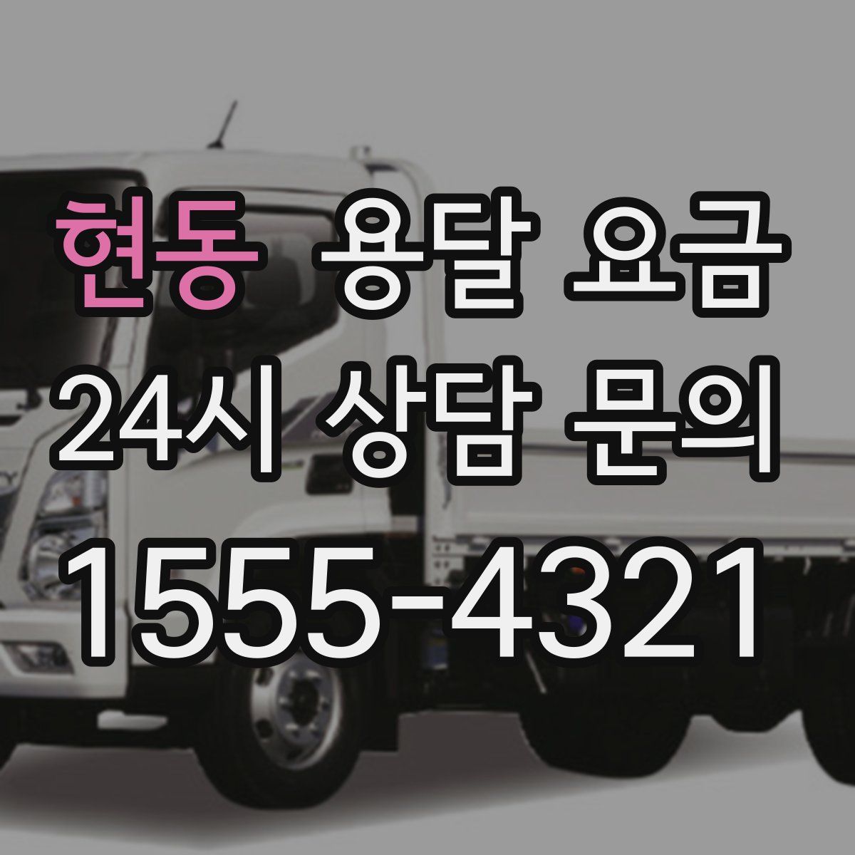 현동 용달 요금