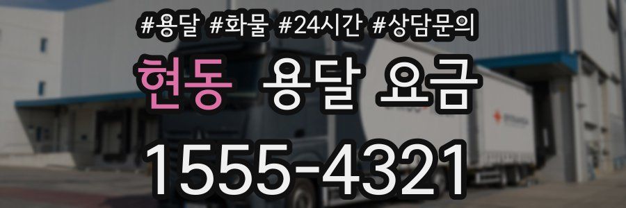 현동 용달 요금