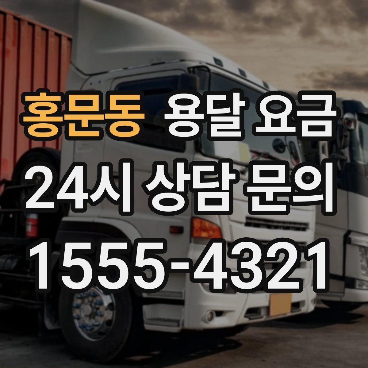 홍문동 용달 요금 냉장고 세탁기 운반 비용 기준