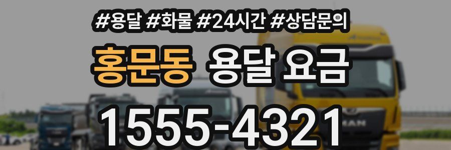 홍문동 용달 요금