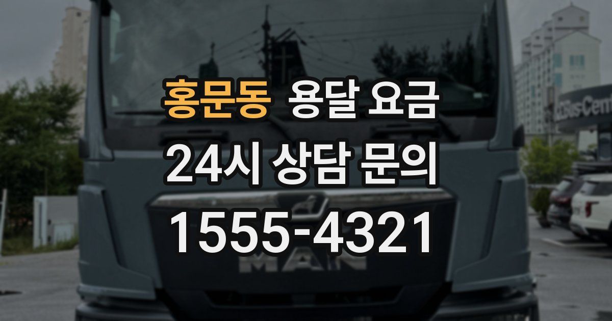 홍문동 용달 요금