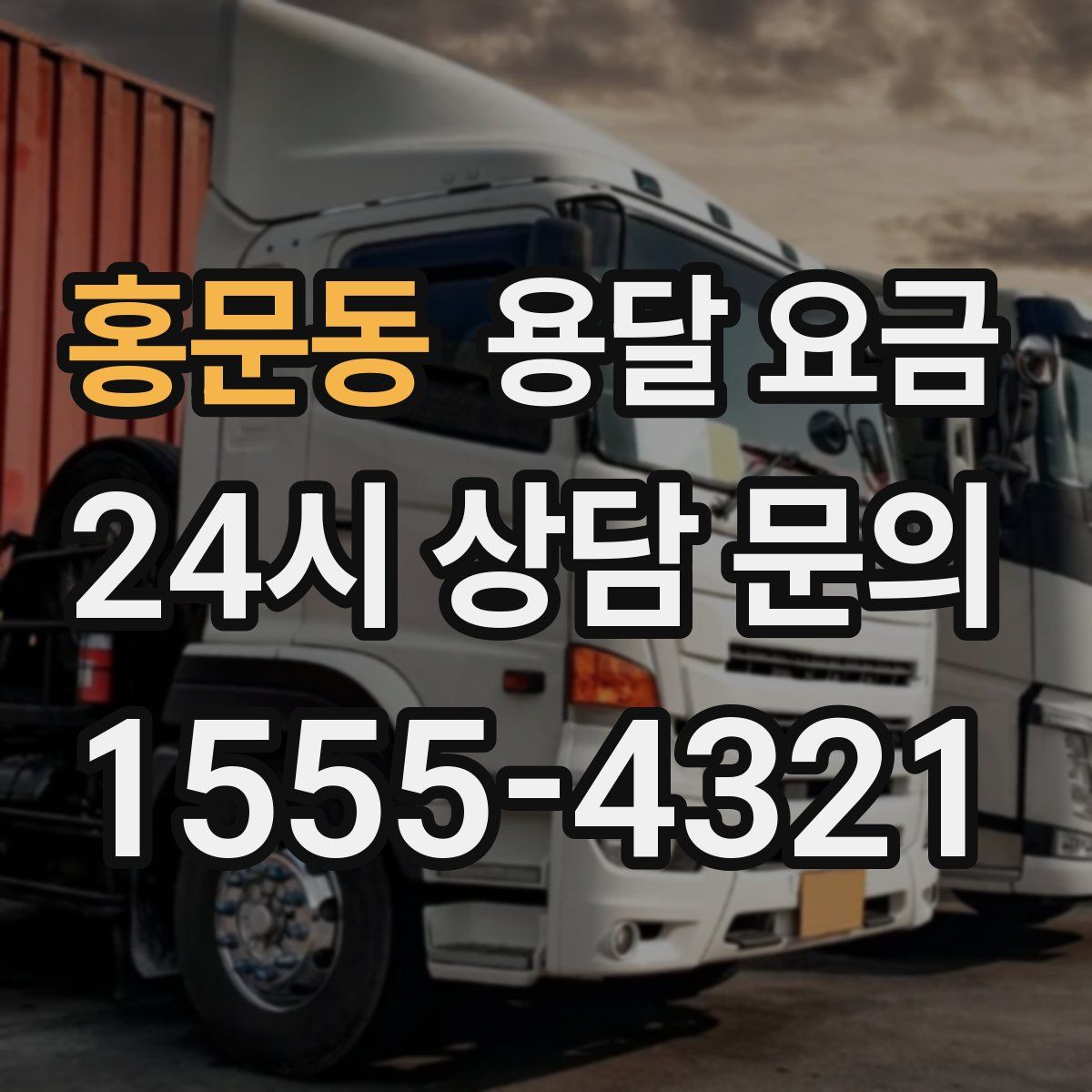 홍문동 용달 요금