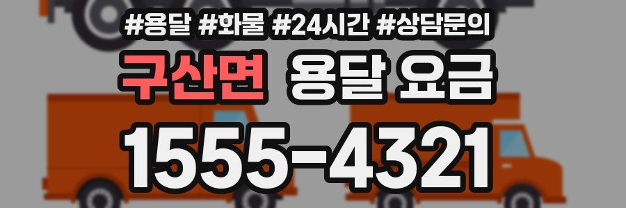 구산면 용달 요금