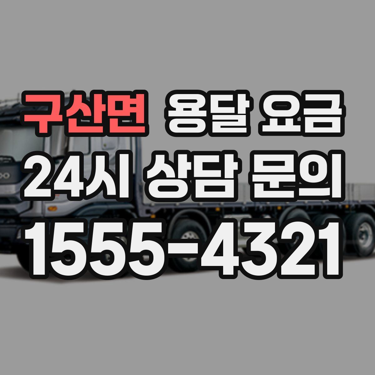 구산면 용달 요금