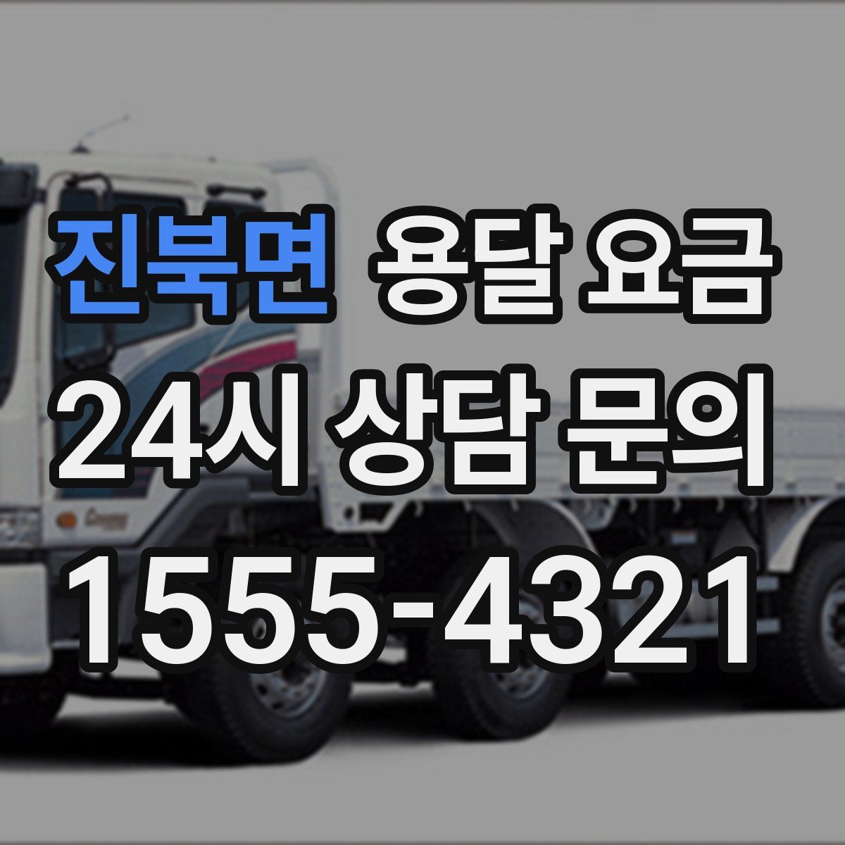 진북면 용달 요금